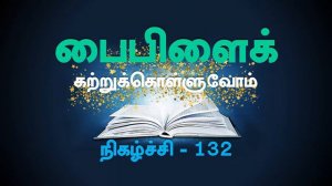 Learn The Bible | 132. (வெளிப்படுத்தின விசேஷம் புஸ்தகம்) - (for PDF NOTES Details, kindly see below