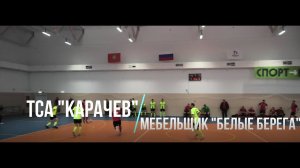 Обзор матча ТСА "Карачев" -  Мебельщик "Белые берега"