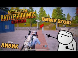 PUBG MOBILE : РАЗНОСИМ ВСЕХ на карте ЛИВИК (pubg mobile)