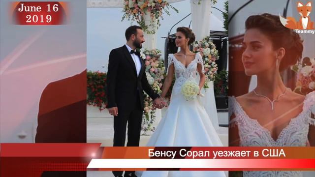 Бенсу Сорал уезжает в США