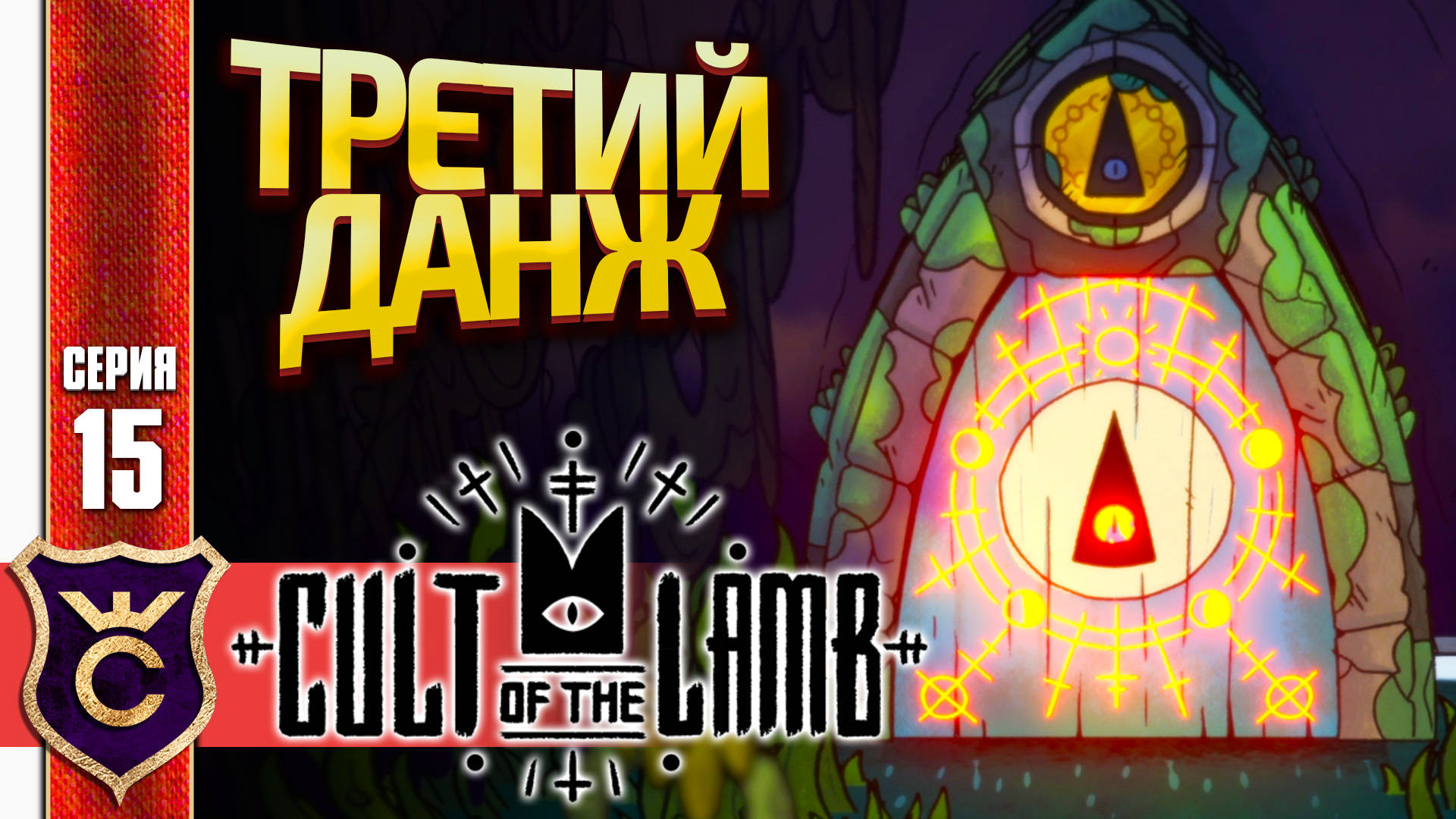 ТРЕТИЙ ДАНЖ ТОПИ! Cult of the Lamb #15