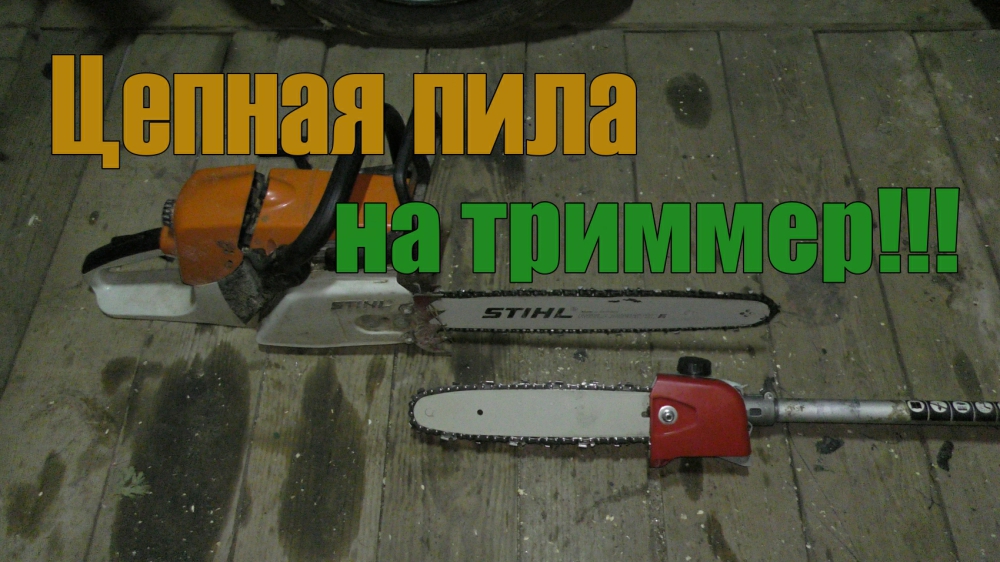 Обзор насадки на триммер - цепная пила. Высоторез на триммер