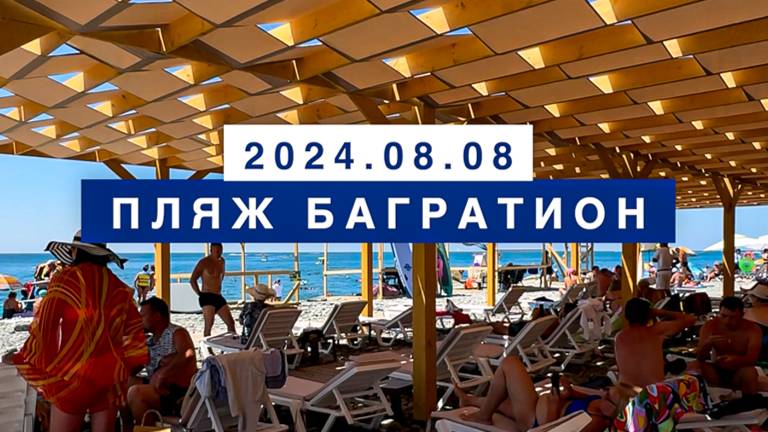 Сегодня на море в поселке Лазаревское, 8 августа 2024, пляж Багратион.