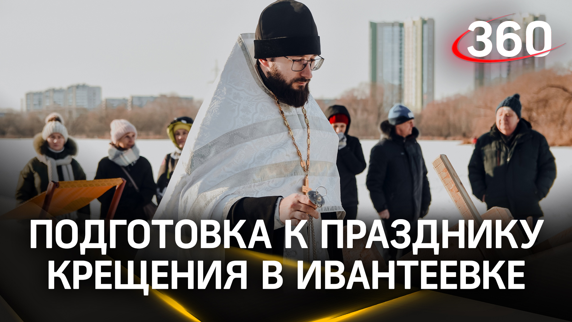 16 тонн воды освятили для верующих в сочельник: подготовка к празднику Крещения в Ивантеевке