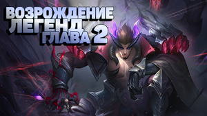 Возрождение Легенд Глава 2 Mobile Legends Adventure,mla,MLA,Idle rpg