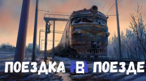 Страшная история. Поездка в поезде.