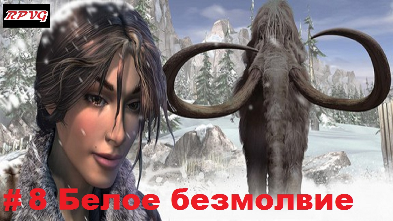 Прохождение Syberia 2 - Серия 8: Белое безмолвие