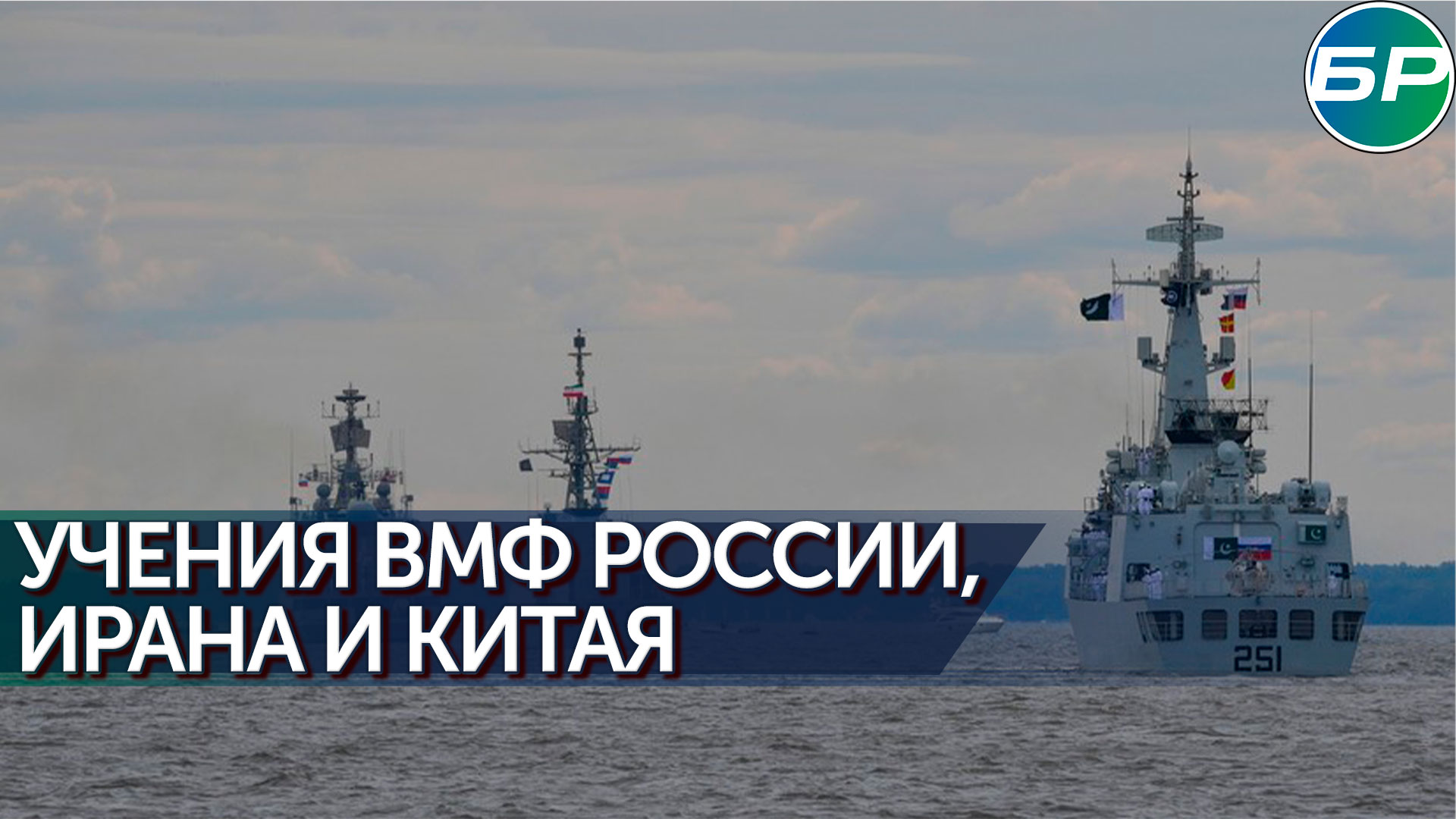 В Оманском заливе стартовали международные морские учения
