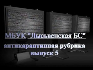 Антикарантинная рубрика. Выпуск №5