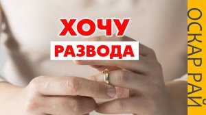 Психология развода. Как развестись без истерик