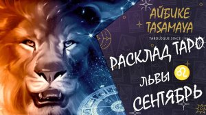 Львы: Ваша Сила и УДАЧА — Что Подскажет ТАРО на ЭТОТ сентябрь?