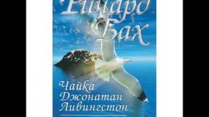 Чайка по имени Джонатан Ливингстон Ричарда Баха Аудиокнига Полностью