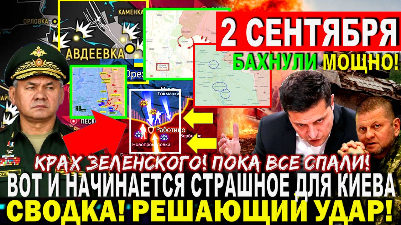 Свежая сводка 2 сентября! Мощно ВЛУПИЛИ! Решения Путина. Крах Зеленского. Ответ РФ ООН, Евросоюз США