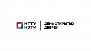 Online День открытых дверей магистратуры НГТУ НЭТИ