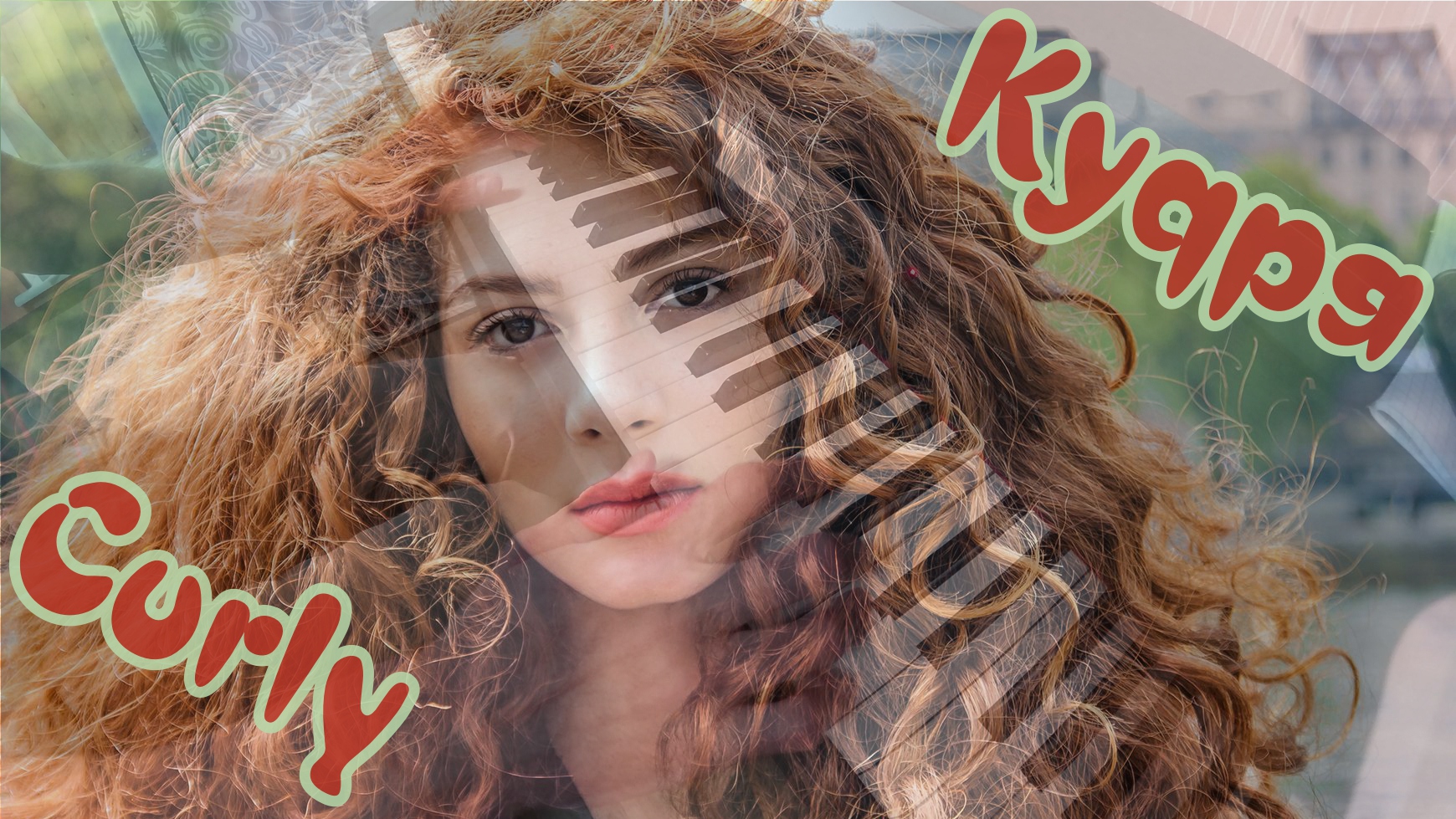 кудрить. кудрить. афро кудри биозавивка. волны после косичек. прически кудряшки на длинные волосы.