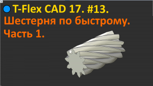 ?T-Flex CAD 17. #13. Шестерня по быстрому. Часть 1.