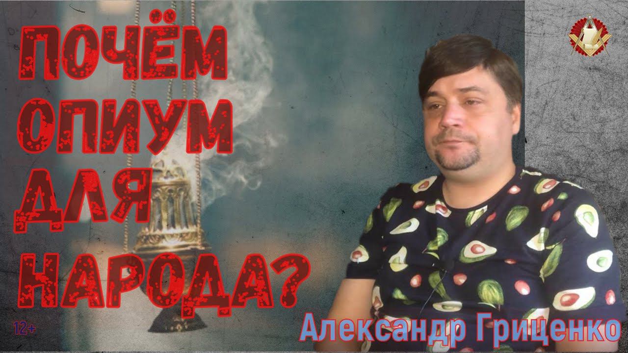 Александр Гриценко: Почем опиум для народа?