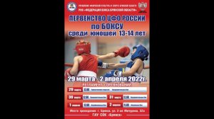 Первенство ЦФО по боксу среди юношей 13-14 лет. Брянск. День 1.