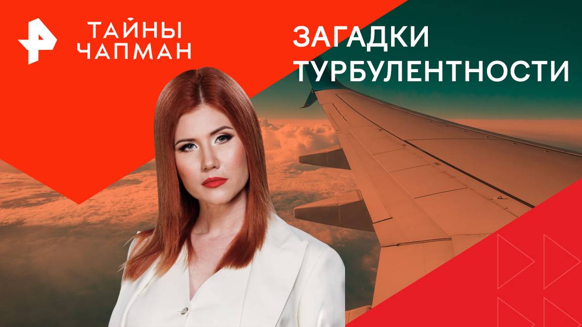 Загадки турбулентности  Тайны Чапман (16.09.2024)