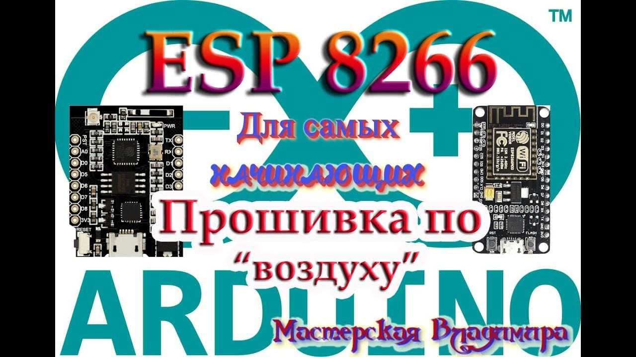 ESP8266 - прошивка контроллера по WiFi