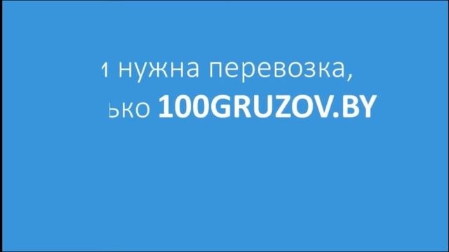 Грузоперевозки по странам СНГ от компании 100грузов (100gruzov.by)
