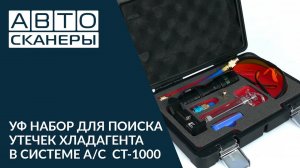 УВ НАБОР ДЛЯ ПОИСКА УТЕЧЕК ХЛАДАГЕНТА В СИСТЕМЕ А/С CAR-TOOL CT-1000