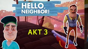 Издеваюсь над Соседом в Hello Neighbor| Hello Neighbor Let's Play #3