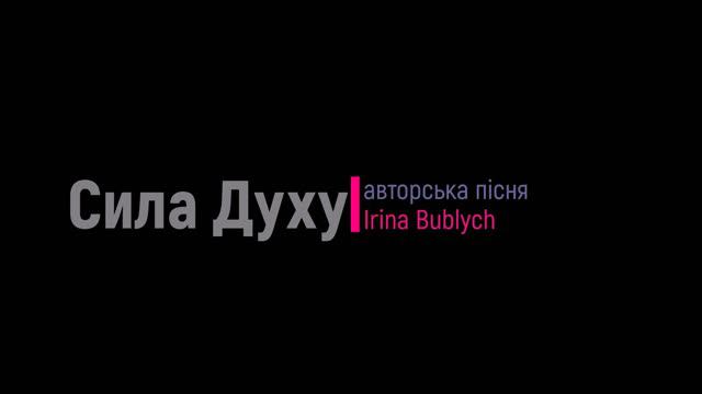 "Сила Духу" (авторська пісня) Irina Bublych