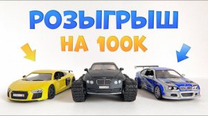 Розыгрыш на 100К Bentley Академика, Audi R8 Булкина, BMW из NFS, из пластилина