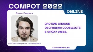 Compot 2022. DAO как способ эволюции сообществ в эпоху Web3.0