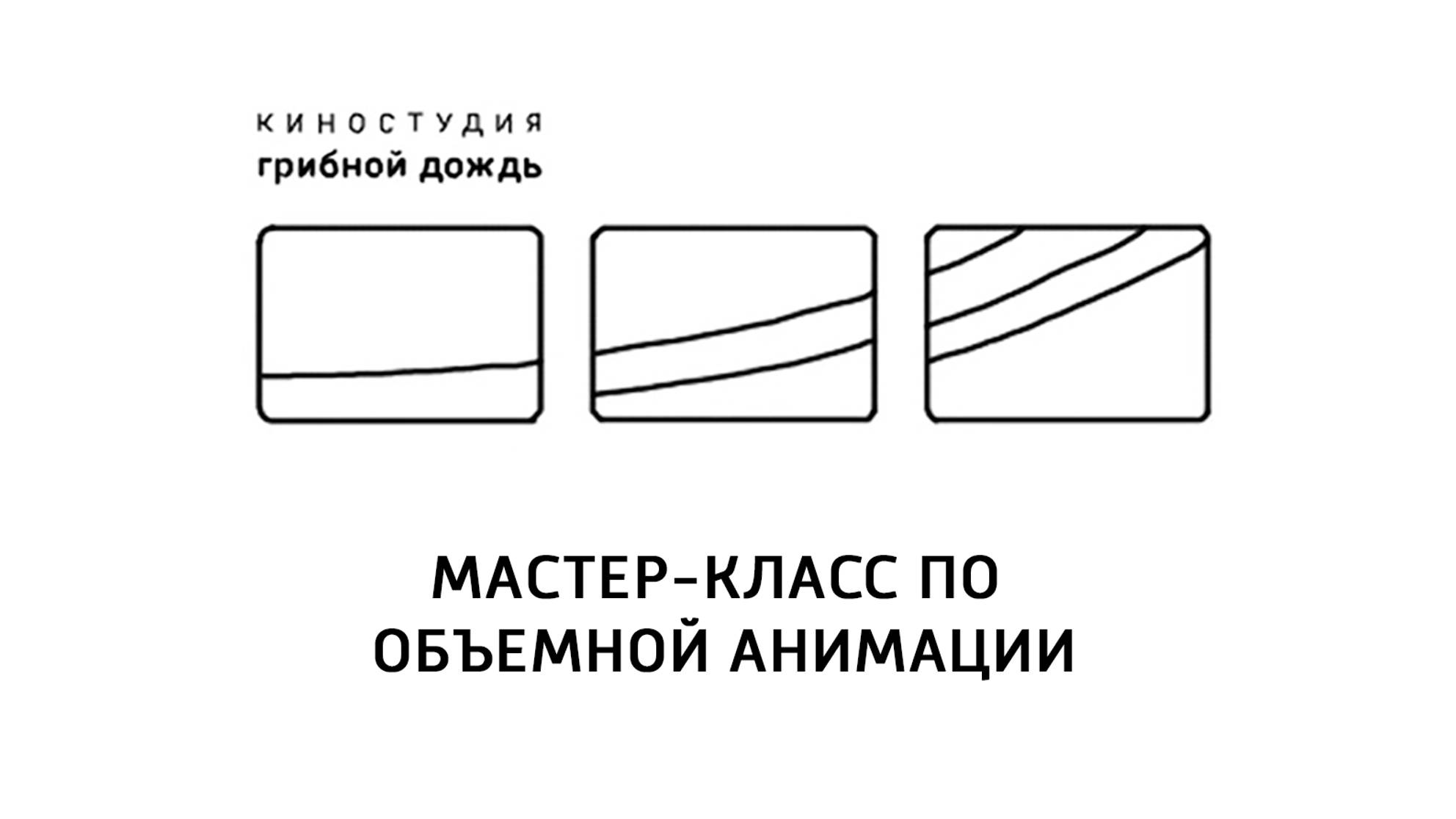 Отзывы по мастер-классу по объемной анимации