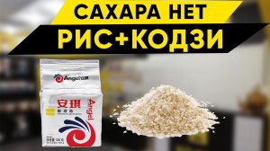 Брага рисовая на Кодзи