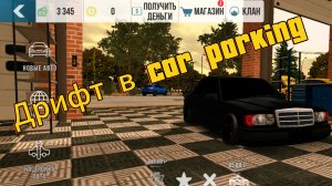 Дрифт в car parking.