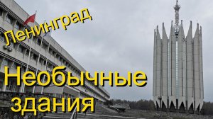 Ленинградский модернизм. Самые интересные здания.