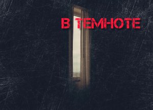 Страшные истории на ночь: в темноте