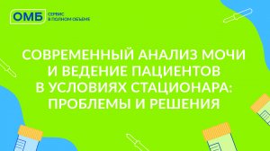 Современный анализ мочи и ведение пациентов в условиях стационара: проблемы и решения