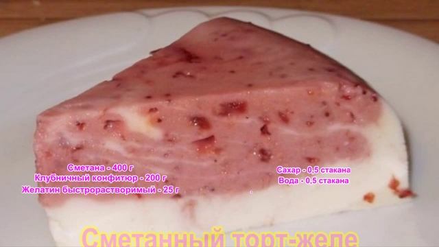 Сметанный торт желе с клубничным конфитюром   Торт без выпечки