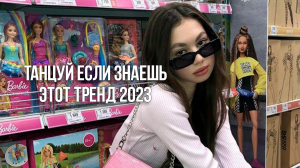 ?Танцуй Если Знаешь Этот Тренд 2023 / Тик Ток Тренды?