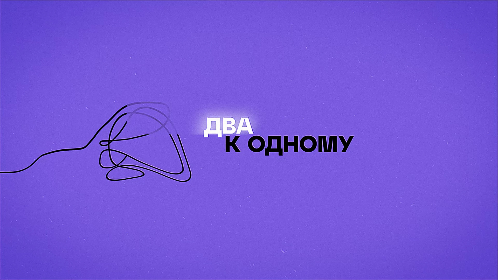«Два к одному». Игорь Бакун