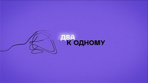 «Два к одному». Игорь Бакун
