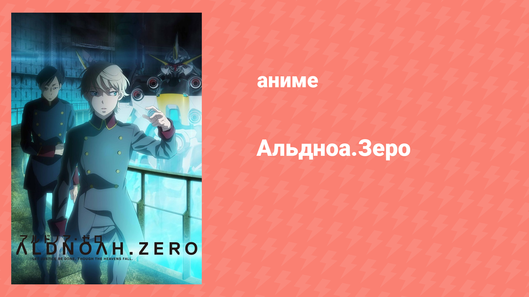 Альдноа.Зеро 1 сезон 12 серия «Пусть даже небеса рухнут на землю» (аниме-сериал, 2014)