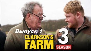 Ферма Кларксона / Clarkson's Farm. Сезон 3. Выпуск 1