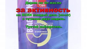 Дарим по 4л масла за активность на DZEN каждый день (пн-пт) в течении двух недель. Третий победитель