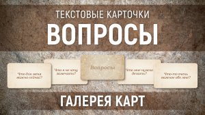 Метафорические карты "Вопросы" — галерея