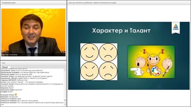 САМО. Открытый вебинар: «Как воспитать в ребенке самостоятельность?» Саидмурод Давлатов