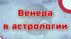 Венера в астрологии