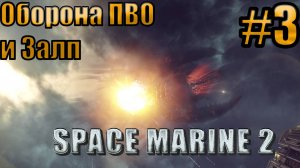 ОБОРОНА ПВО И ЗАЛП l Warhammer 40000 Space Marine 2 l Часть 3