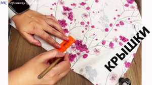 Самый простой метод шитья. Двусторонняя крышка. Красивая и удобная!