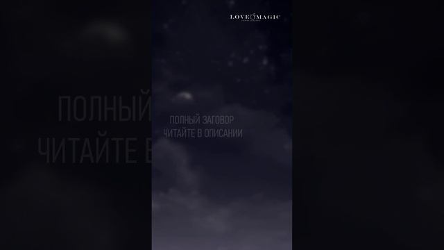 Заговор на убывающую луну