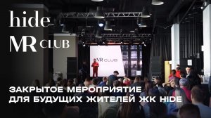 MR Club провел закрытое мероприятие для будущих жителей ЖК Hide